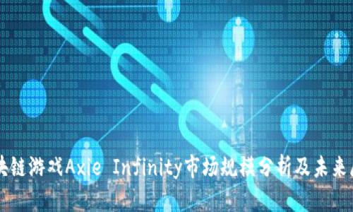 区块链游戏Axie Infinity市场规模分析及未来展望