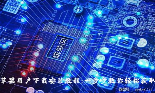 比特派苹果用户下载安装教程：一步步教你轻松获取比特派