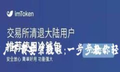 比特派苹果用户下载安装教程：一步步教你轻松