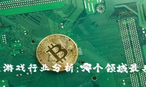区块链游戏行业分析：哪个领域最具潜力？