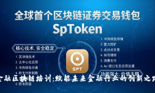 金融区块链培训：赋能未来金融行业的创新之路