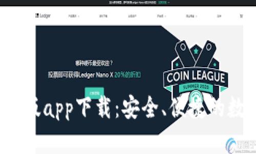 b特派钱包最新版app下载：安全、便捷的数字钱包新选择