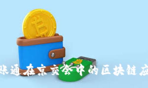 :
金融壹账通在京交会中的区块链应用探讨