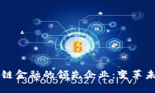 区块链供应链金融的领先企业：变革未来金融生态