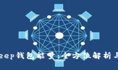 BitKeep钱包能量：全方位解析与应用