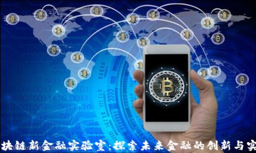 
区块链新金融实验室：探索未来金融的创新与实践
