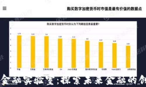 
区块链新金融实验室：探索未来金融的创新与实践