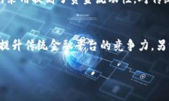 区块链金融：颠覆传统金融的创新之路关键词区