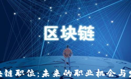 
金融区块链职位：未来的职业机会与发展趋势
