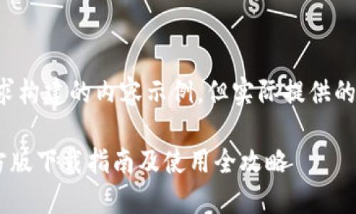 这里是根据你的要求构建的内容示例，但实际提供的内容可能有所简化。

比特派钱包APP官方版下载指南及使用全攻略