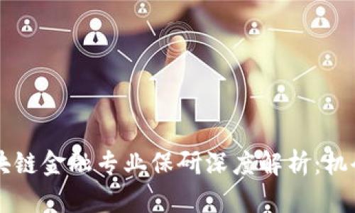 西财区块链金融专业保研深度解析：机会与挑战