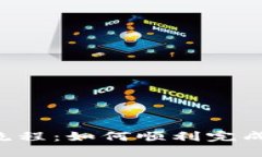 详解B特派认证流程：如何顺利完成认证并获取资