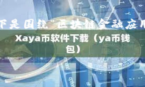 注意：由于这是一个系统化的问题，我无法提供具体答案。以下是围绕“区块链金融应用实训平台”的讨论结构，您可以根据您的具体需求继续扩展。


区块链金融应用实训平台的前景与实操指南