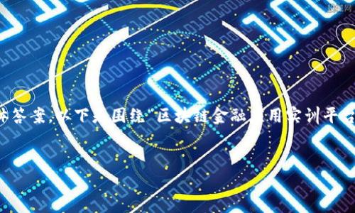 注意：由于这是一个系统化的问题，我无法提供具体答案。以下是围绕“区块链金融应用实训平台”的讨论结构，您可以根据您的具体需求继续扩展。


区块链金融应用实训平台的前景与实操指南