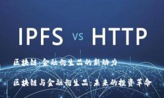 区块链：金融衍生品的新动力区块链与金融衍生