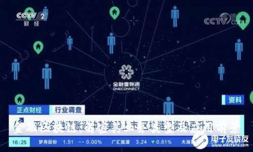 金融区块链：解密其业务类型及应用前景