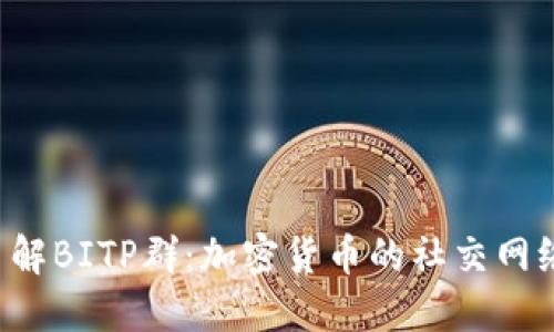 ziaoti深入了解BITP群：加密货币的社交网络与投资机会