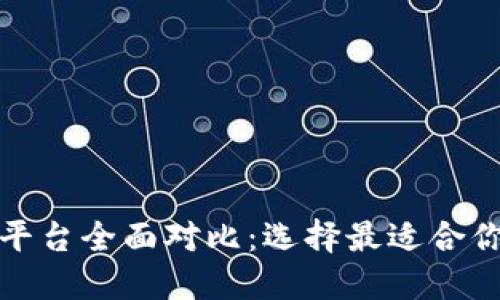 区块链游戏平台全面对比：选择最适合你的游戏体验