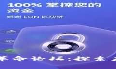 区块链金融技术新革命论坛：探索未来金融的无