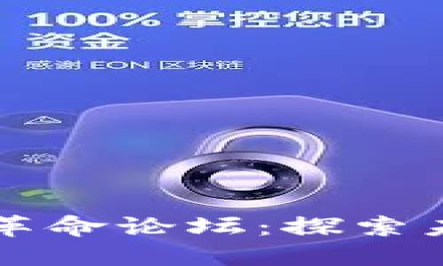 区块链金融技术新革命论坛：探索未来金融的无限可能