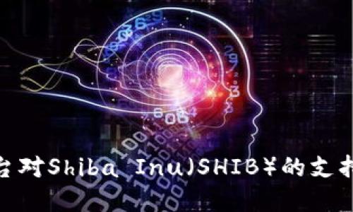 探索Bitp平台对Shiba Inu（SHIB）的支持及相关信息