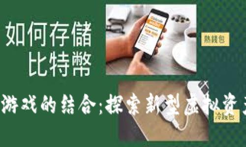 IAc与区块链游戏的结合：探索新型虚拟资产与游戏生态