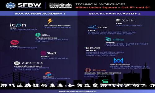 探讨游戏区块链的未来：如何改变游戏行业的工作方式