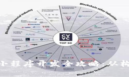 区块链农场游戏APP小程序开发全攻略：从构思到上线的完整指南