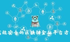 打造高效安全的区块链金融平台方案解析