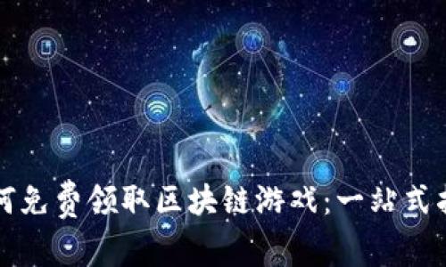如何免费领取区块链游戏：一站式指南