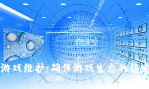 区块链游戏维护：确保游戏生态的稳定与发展