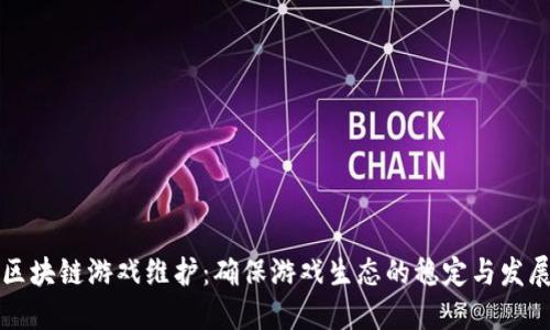 区块链游戏维护：确保游戏生态的稳定与发展