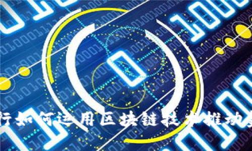中国银行如何运用区块链技术推动金融创新