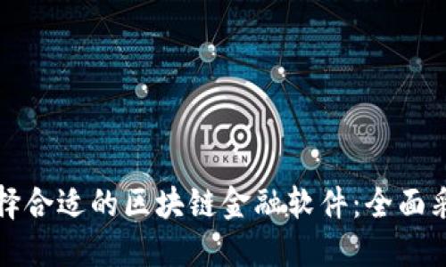 如何选择合适的区块链金融软件：全面采购指南