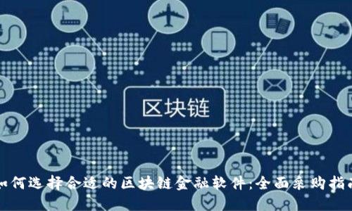 如何选择合适的区块链金融软件：全面采购指南