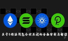 关于B特派钱包会被关闭的全面分析与解读
