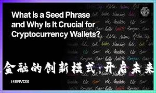 区块链供应链金融的创新模式：开启未来贸易的新篇章