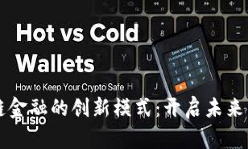 区块链供应链金融的创新模式：开启未来贸易的新篇章