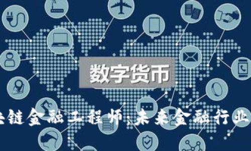 黑龙江区块链金融工程师：未来金融行业的中坚力量