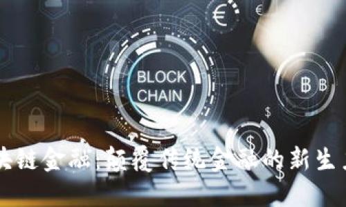 区块链金融：颠覆传统金融的新生力量