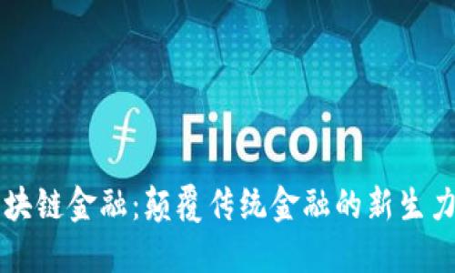 区块链金融：颠覆传统金融的新生力量