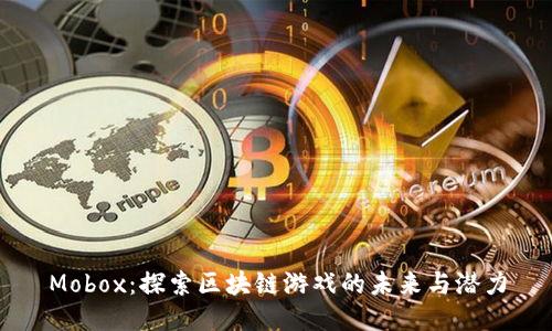 Mobox：探索区块链游戏的未来与潜力
