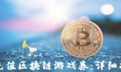 如何通过微信充值区块链游戏券：详细指南与实