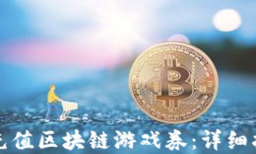 
如何通过微信充值区块链游戏券：详细指南与实用技巧