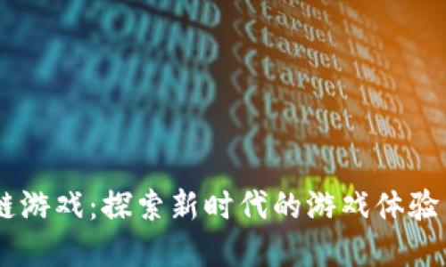 Hero区块链游戏：探索新时代的游戏体验与经济模式