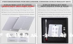 B特派最新下载钱包版：全面解析与使用指南