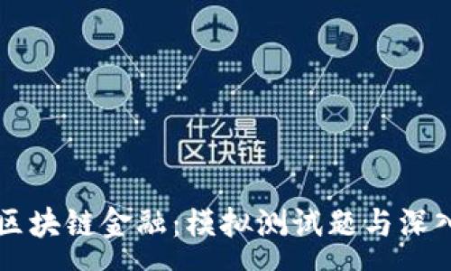 :
精通区块链金融：模拟测试题与深入解析