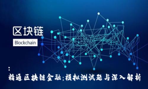 :
精通区块链金融：模拟测试题与深入解析