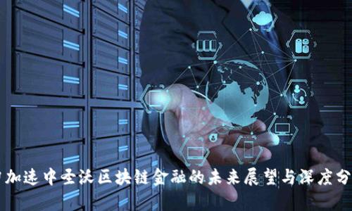 匀加速中圣沃区块链金融的未来展望与深度分析