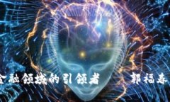 biatoti区块链金融领域的引领者——郭福春简历资